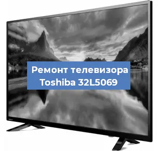 Замена инвертора на телевизоре Toshiba 32L5069 в Москве